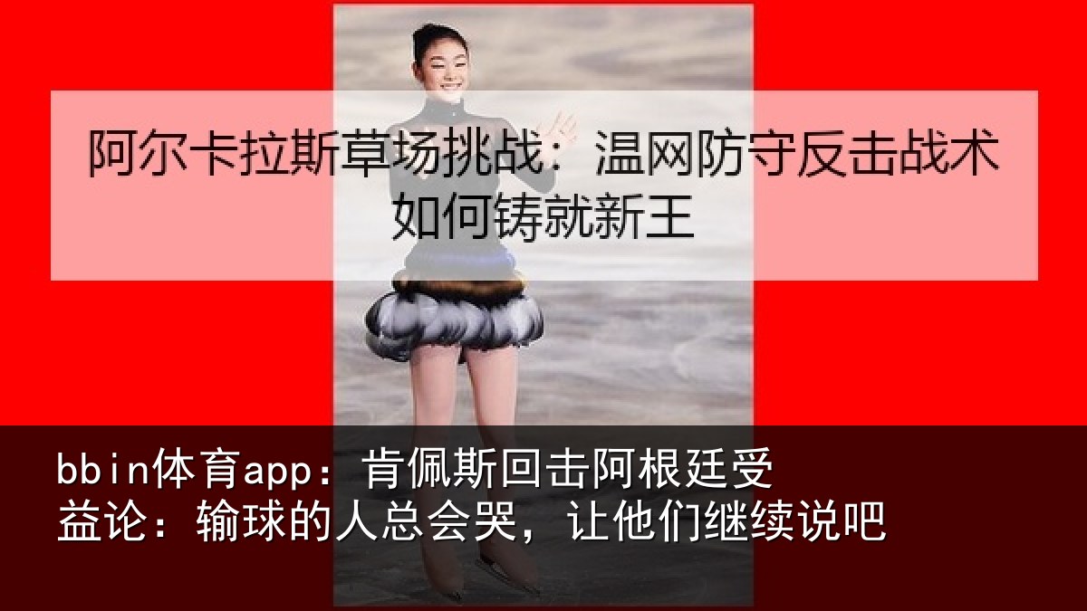 bbin体育app：肯佩相关情况论输相关情况们继续说吧