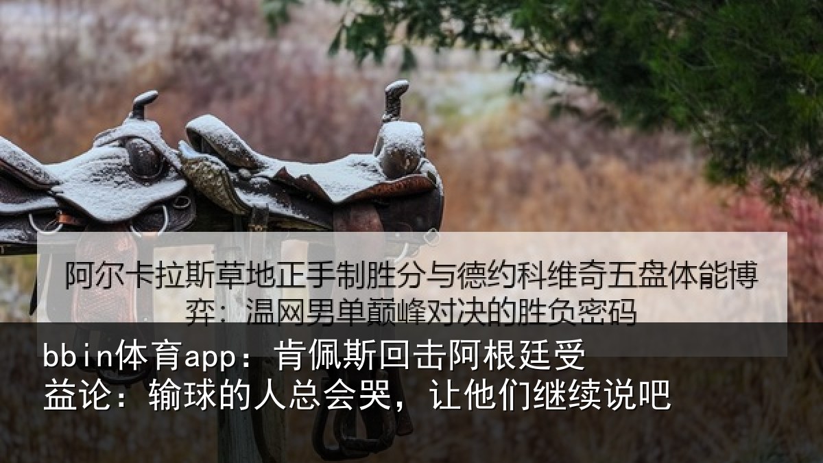 bbin体育app：肯佩相关情况论输相关情况们继续说吧