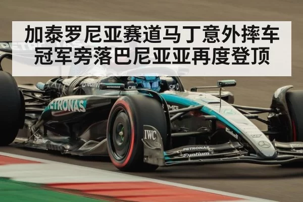 加泰罗尼亚赛道马丁意外摔车 冠军旁落巴尼亚亚再度登顶