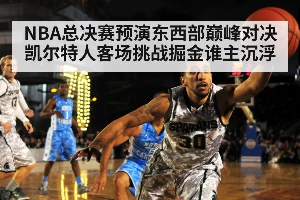 NBA总决赛预演东西部巅峰对决凯尔特人客场挑战掘金谁主沉浮