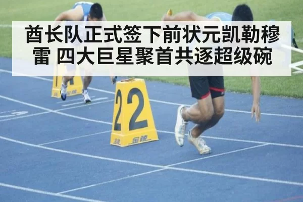 酋长队正式签下前状元凯勒穆雷 四大巨星聚首共逐超级碗