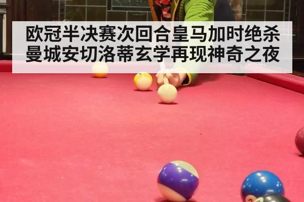 欧冠半决赛次回合皇马加时绝杀曼城安切洛蒂玄学再现神奇之夜