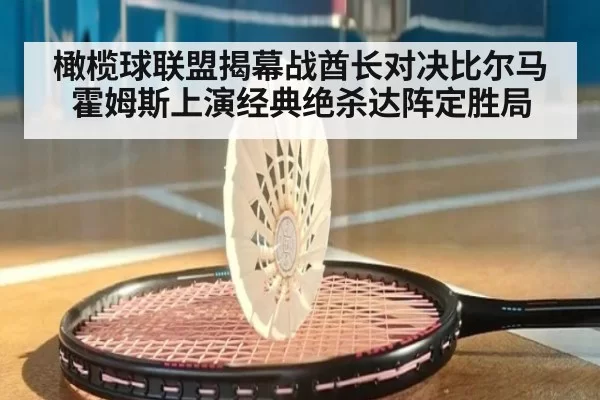 橄榄球联盟揭幕战酋长对决比尔马霍姆斯上演经典绝杀达阵定胜局