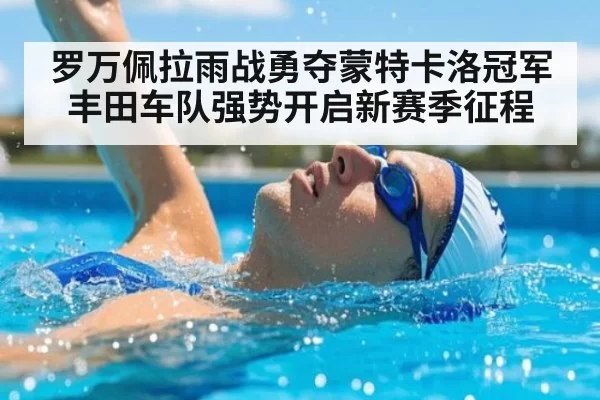 罗万佩拉雨战勇夺蒙特卡洛冠军丰田车队强势开启新赛季征程