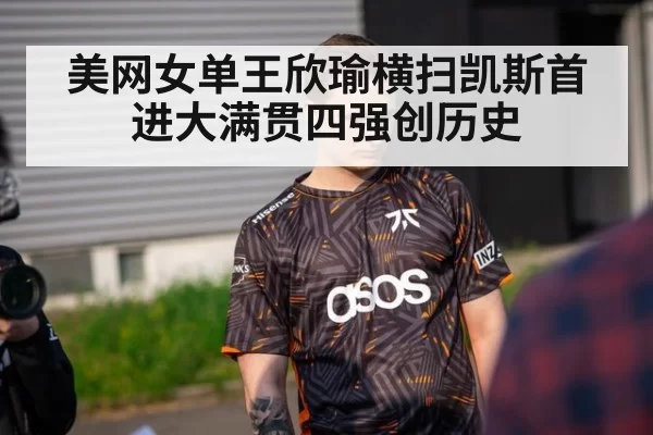 美网女单王欣瑜横扫凯斯首进大满贯四强创历史